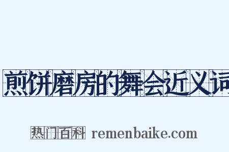 煎饼磨房的舞会近义词是什么意思的图片